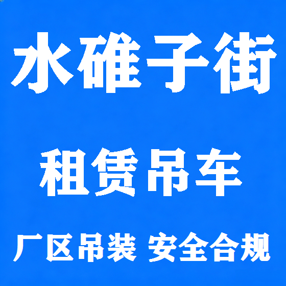 北京水碓子街吊车租赁图