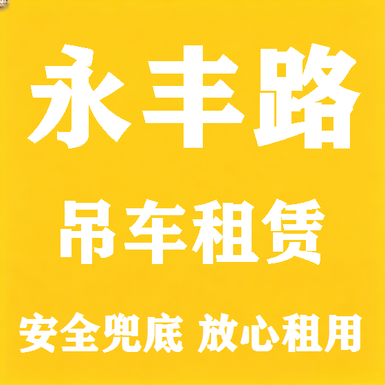 北京永丰路吊车租赁图
