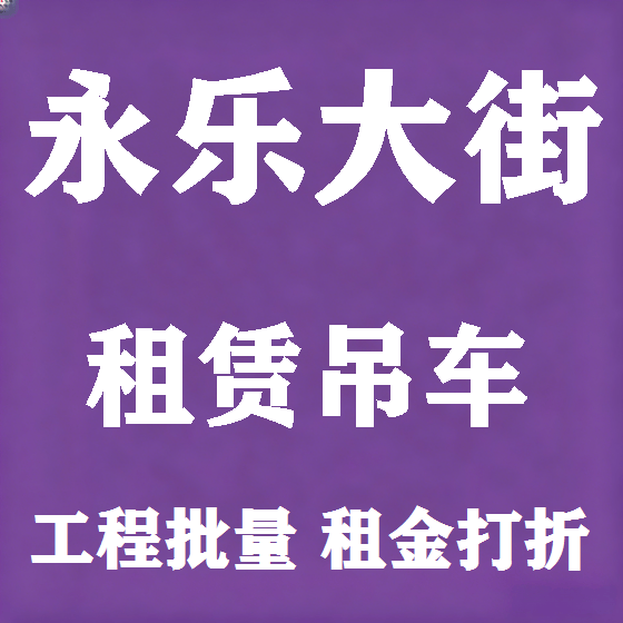 北京永乐大街吊车租赁图