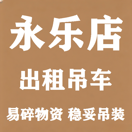 北京永乐店吊车租赁图