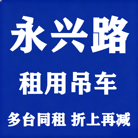 北京永兴路吊车租赁图