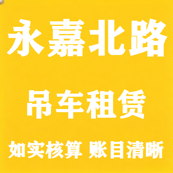 北京永嘉北路吊车租赁图