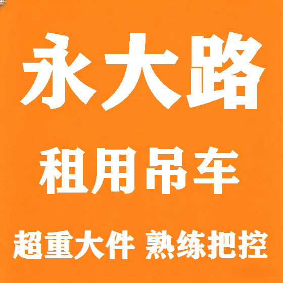 北京永大路吊车租赁图