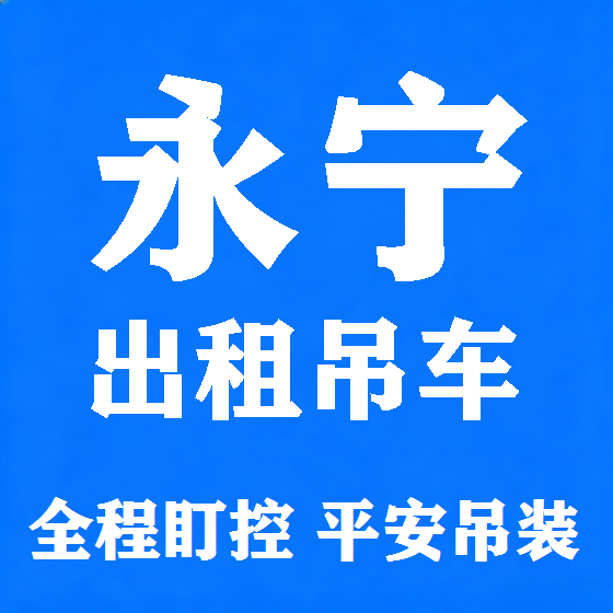 北京永宁吊车租赁图
