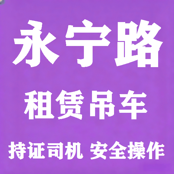 北京永宁路吊车租赁图