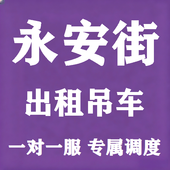 北京永安街吊车租赁图