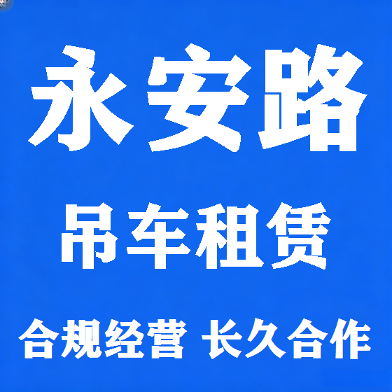 北京永安路吊车租赁图