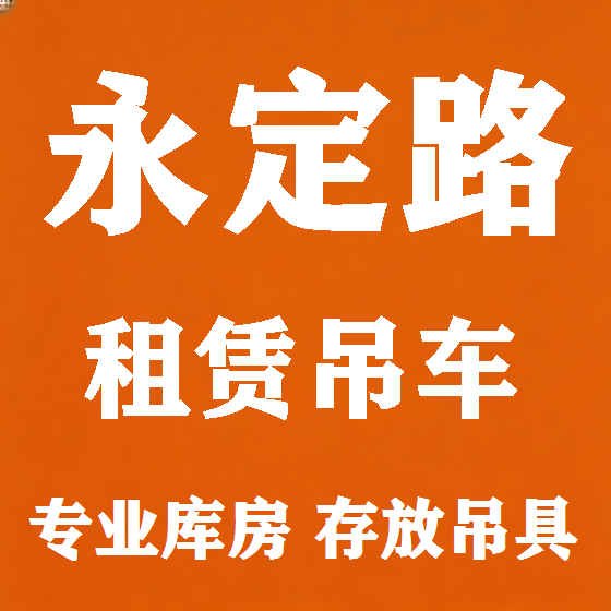 北京永定路吊车租赁图
