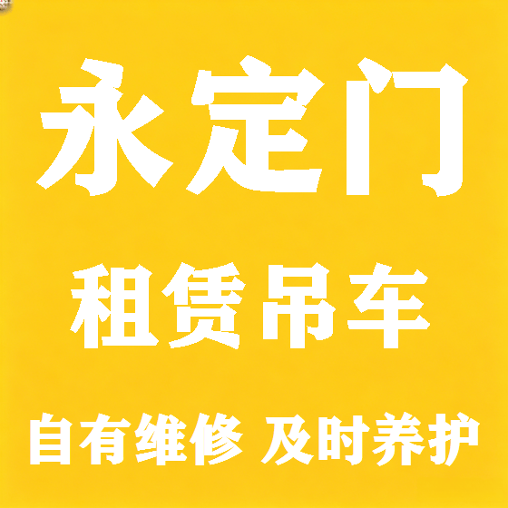 北京永定门吊车租赁图
