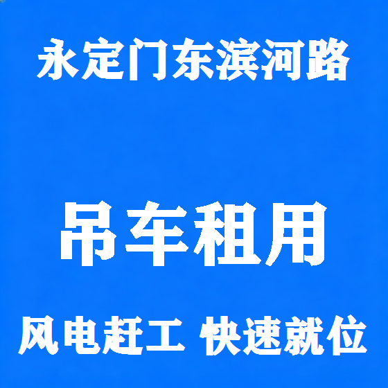 北京永定门东滨河路吊车租赁图