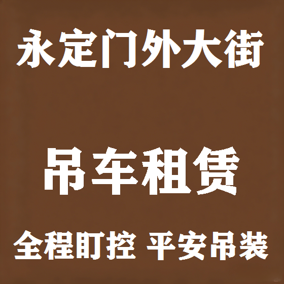北京永定门外大街吊车租赁图