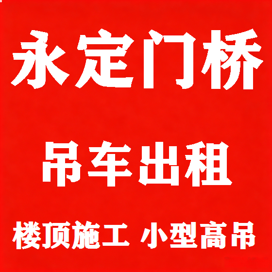 北京永定门桥吊车租赁图