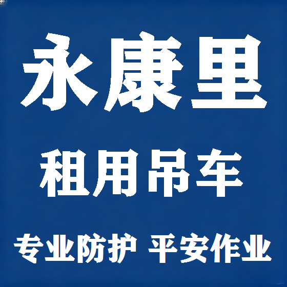 北京永康里吊车租赁图