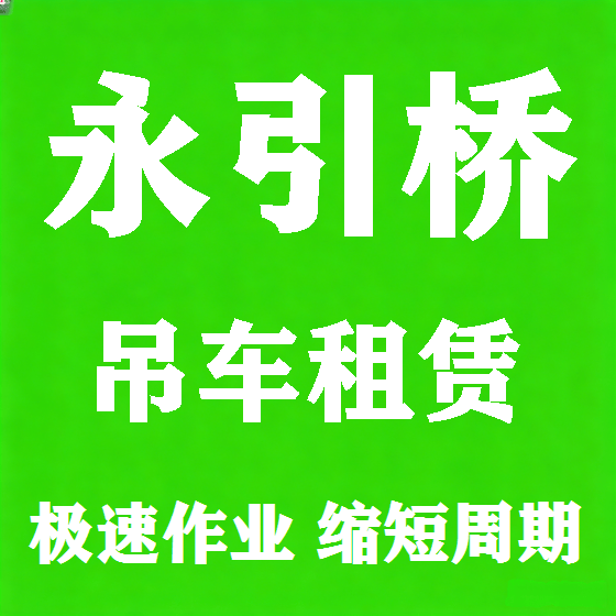 北京永引桥吊车租赁图