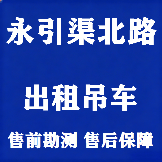 北京永引渠北路吊车租赁图