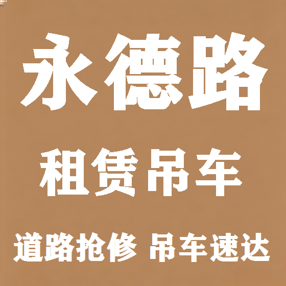 北京永德路吊车租赁图