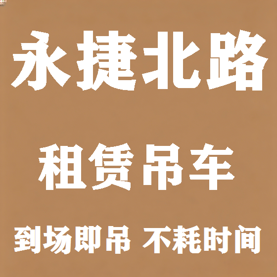 北京永捷北路吊车租赁图