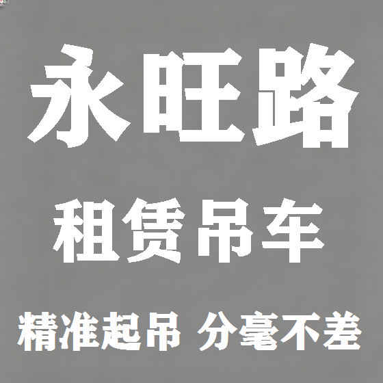 北京永旺路吊车租赁图