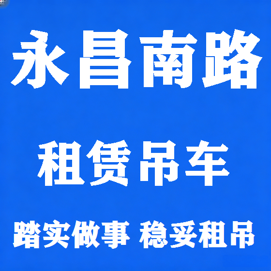 北京永昌南路吊车租赁图