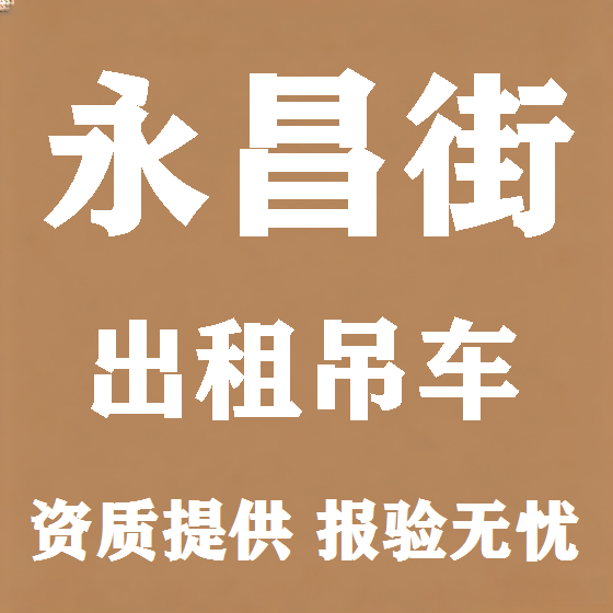 北京永昌街吊车租赁图