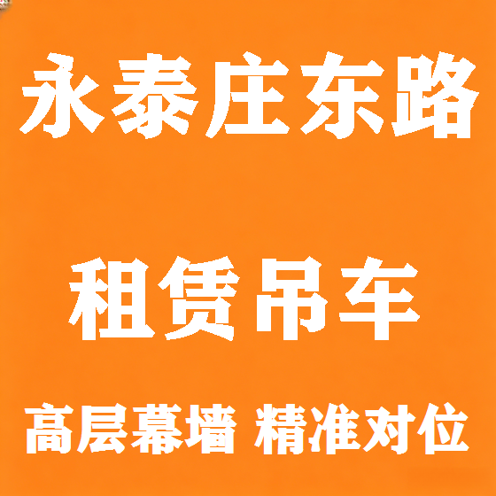北京永泰庄东路吊车租赁图