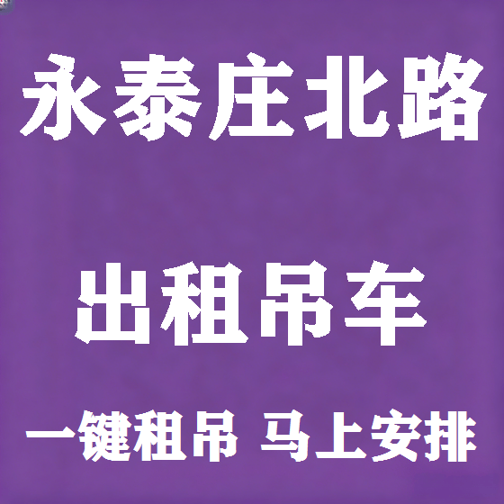 北京永泰庄北路吊车租赁图