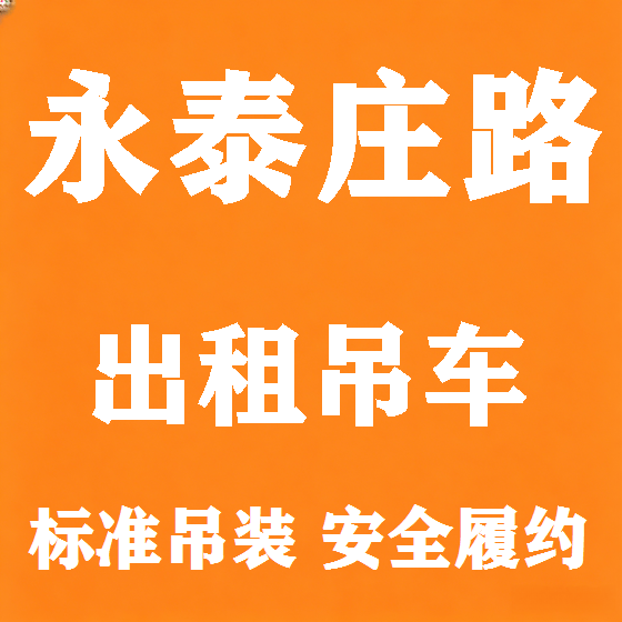 北京永泰庄路吊车租赁图
