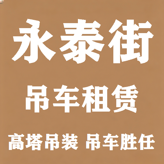 北京永泰街吊车租赁图