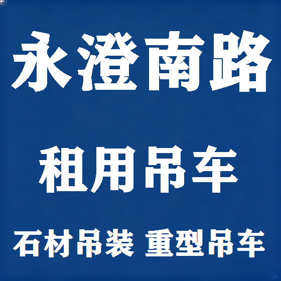 北京永澄南路吊车租赁图
