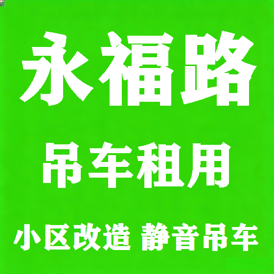 北京永福路吊车租赁图