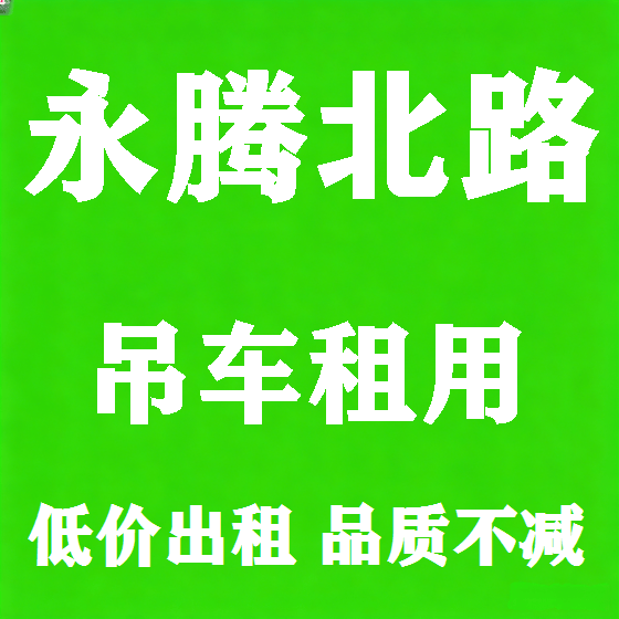 北京永腾北路吊车租赁图