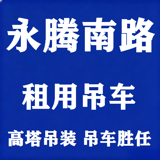 北京永腾南路吊车租赁图
