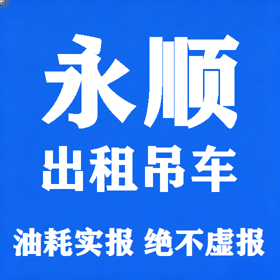 北京永顺吊车租赁图