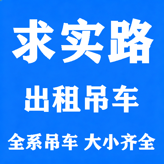 北京求实路吊车租赁图
