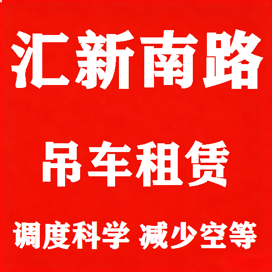 北京汇新南路吊车租赁图