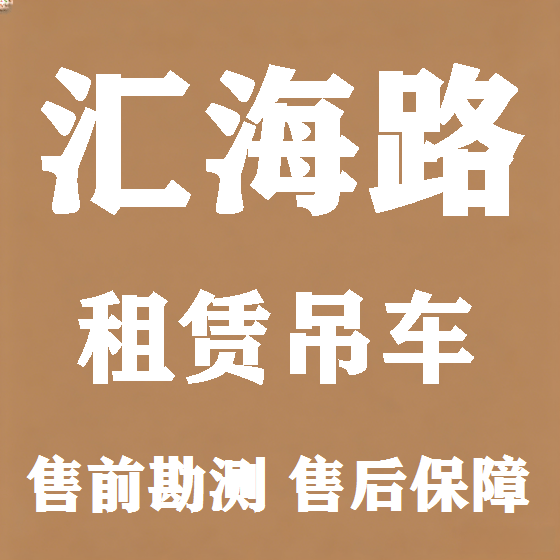 北京汇海路吊车租赁图