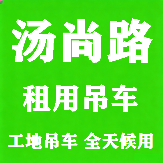 北京汤尚路吊车租赁图