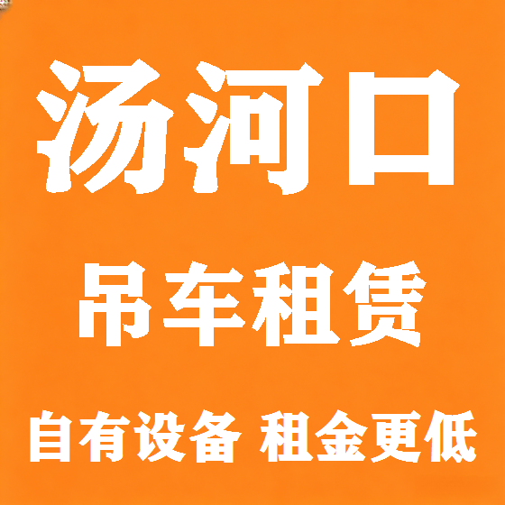 北京汤河口吊车租赁图