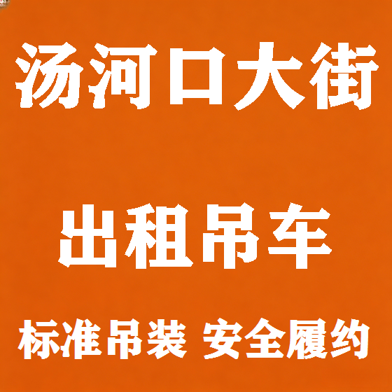 北京汤河口大街吊车租赁图