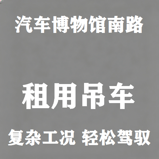 北京汽车博物馆南路吊车租赁图