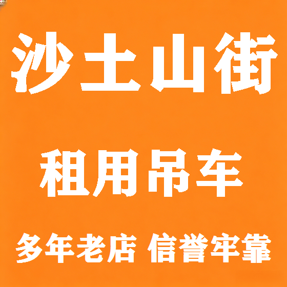 北京沙土山街吊车租赁图