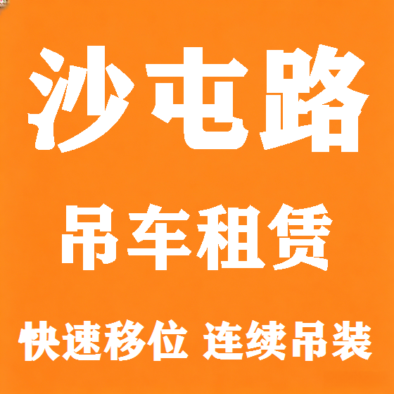 北京沙屯路吊车租赁图