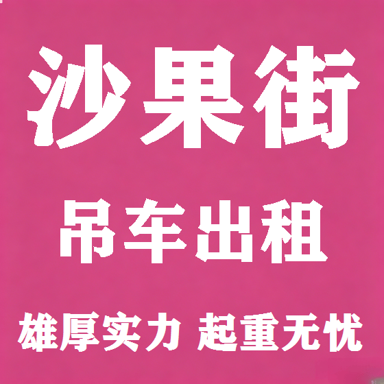 北京沙果街吊车租赁图