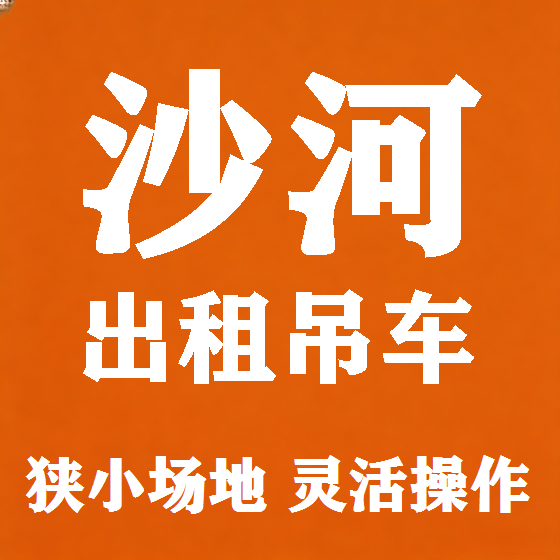 北京沙河吊车租赁图
