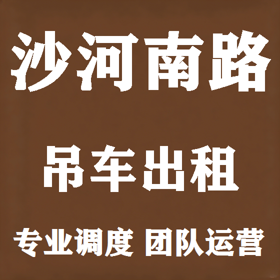 北京沙河南路吊车租赁图