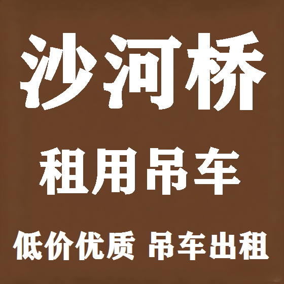 北京沙河桥吊车租赁图