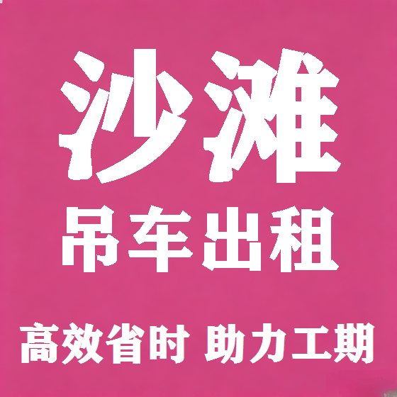 北京沙滩吊车租赁图