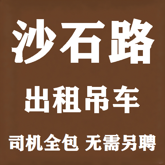 北京沙石路吊车租赁图