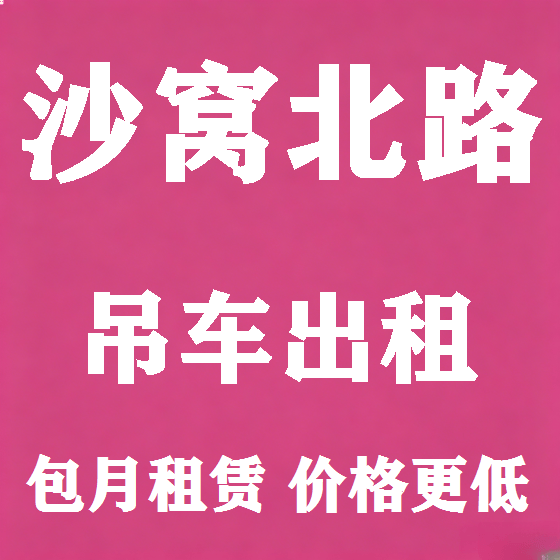 北京沙窝北路吊车租赁图