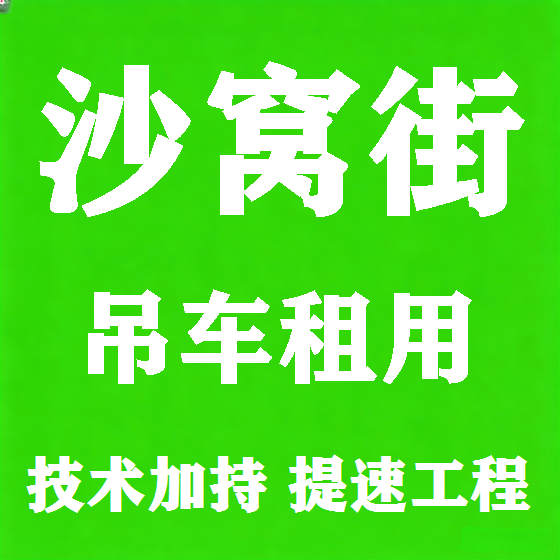 北京沙窝街吊车租赁图